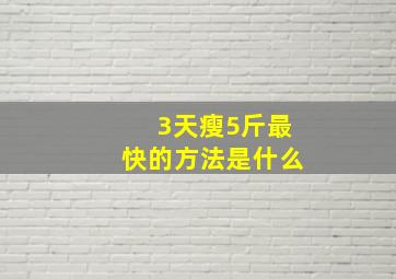 3天瘦5斤最快的方法是什么