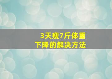 3天瘦7斤体重下降的解决方法