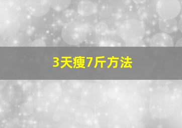 3天瘦7斤方法