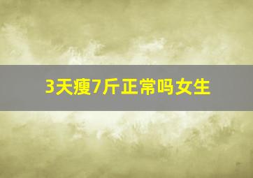 3天瘦7斤正常吗女生