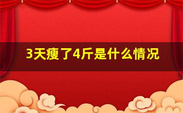 3天瘦了4斤是什么情况