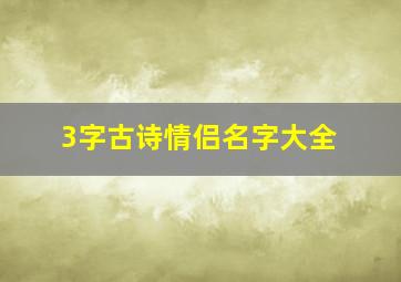 3字古诗情侣名字大全