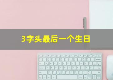 3字头最后一个生日