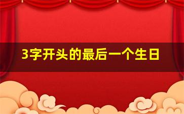 3字开头的最后一个生日