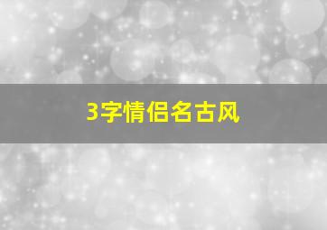 3字情侣名古风