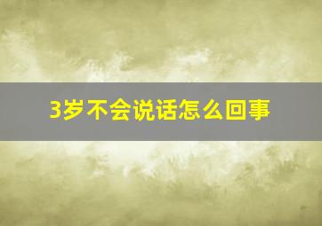 3岁不会说话怎么回事