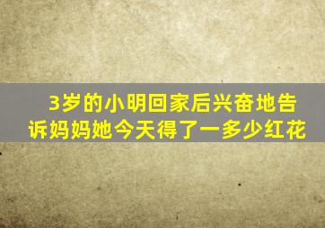 3岁的小明回家后兴奋地告诉妈妈她今天得了一多少红花