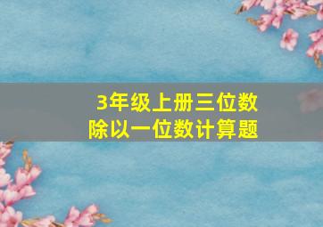 3年级上册三位数除以一位数计算题