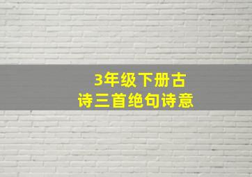 3年级下册古诗三首绝句诗意