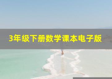 3年级下册数学课本电子版