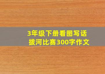 3年级下册看图写话拔河比赛300字作文