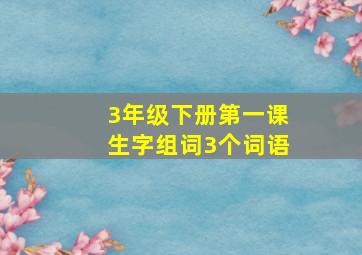 3年级下册第一课生字组词3个词语