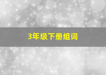 3年级下册组词