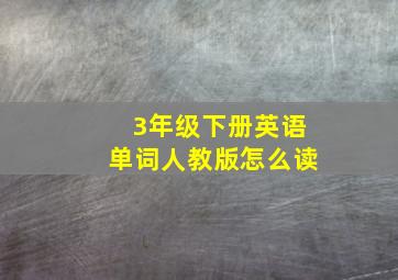 3年级下册英语单词人教版怎么读