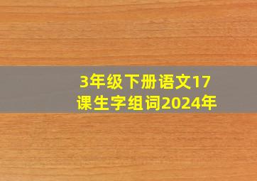 3年级下册语文17课生字组词2024年