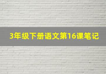 3年级下册语文第16课笔记