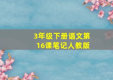 3年级下册语文第16课笔记人教版