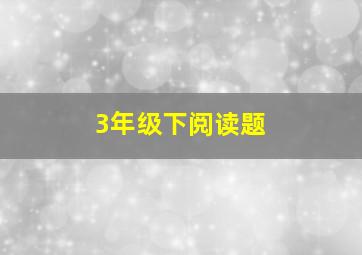 3年级下阅读题