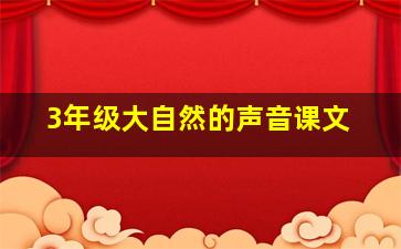 3年级大自然的声音课文