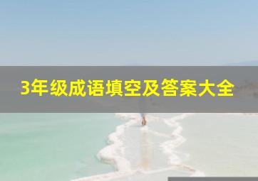 3年级成语填空及答案大全