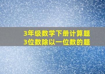 3年级数学下册计算题3位数除以一位数的题