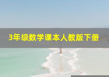 3年级数学课本人教版下册