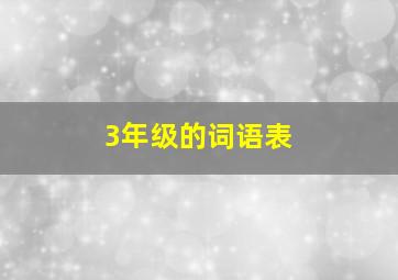 3年级的词语表