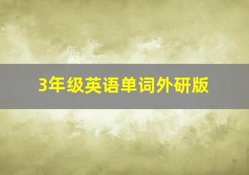 3年级英语单词外研版