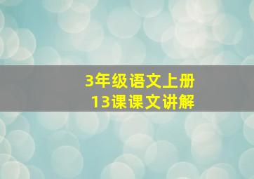 3年级语文上册13课课文讲解