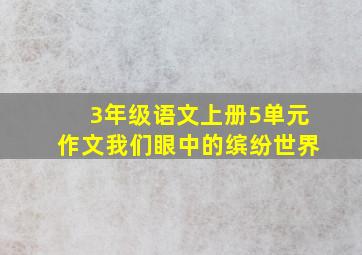 3年级语文上册5单元作文我们眼中的缤纷世界