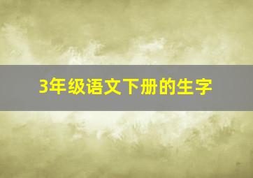 3年级语文下册的生字