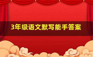 3年级语文默写能手答案