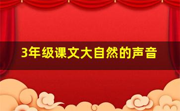 3年级课文大自然的声音