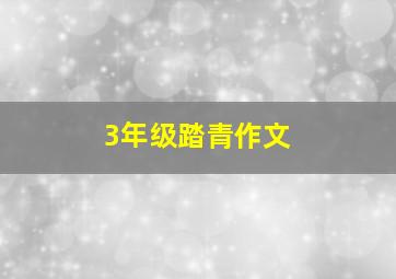 3年级踏青作文