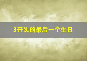 3开头的最后一个生日