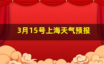 3月15号上海天气预报