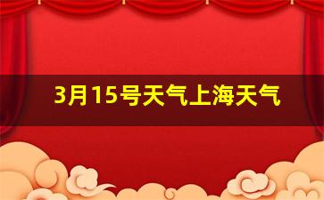 3月15号天气上海天气