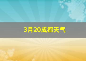 3月20成都天气