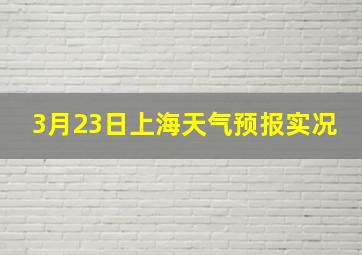 3月23日上海天气预报实况