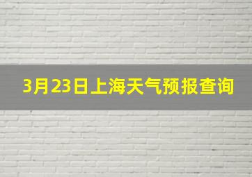 3月23日上海天气预报查询