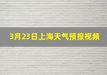 3月23日上海天气预报视频