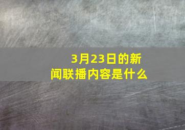 3月23日的新闻联播内容是什么