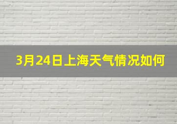 3月24日上海天气情况如何