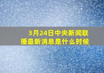 3月24日中央新闻联播最新消息是什么时候