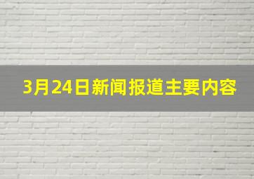 3月24日新闻报道主要内容