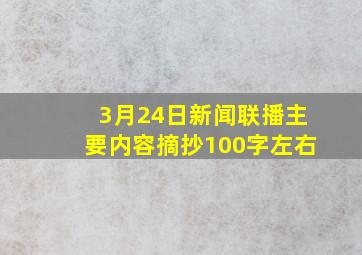 3月24日新闻联播主要内容摘抄100字左右