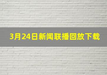 3月24日新闻联播回放下载