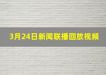 3月24日新闻联播回放视频