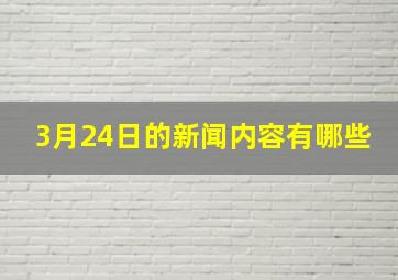 3月24日的新闻内容有哪些