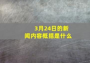 3月24日的新闻内容概括是什么